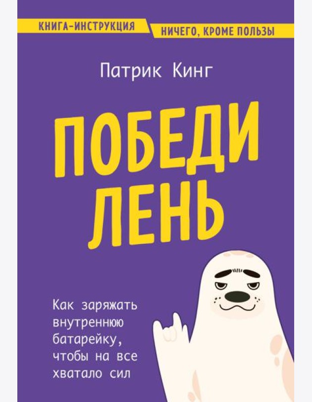 Победи лень. Как заряжать внутреннюю батарейку, чтобы на все хватало сил
