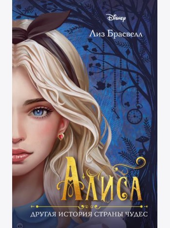 Алиса. Другая история Страны чудес