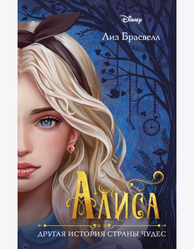 Алиса. Другая история Страны чудес