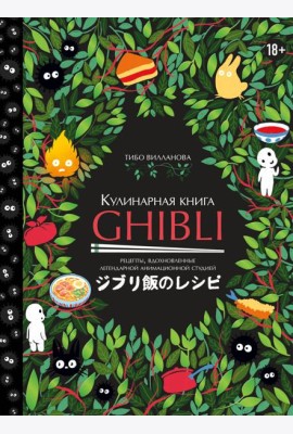 Кулинарная книга Ghibli. Рецепты, вдохновленные легендарной анимационной студией