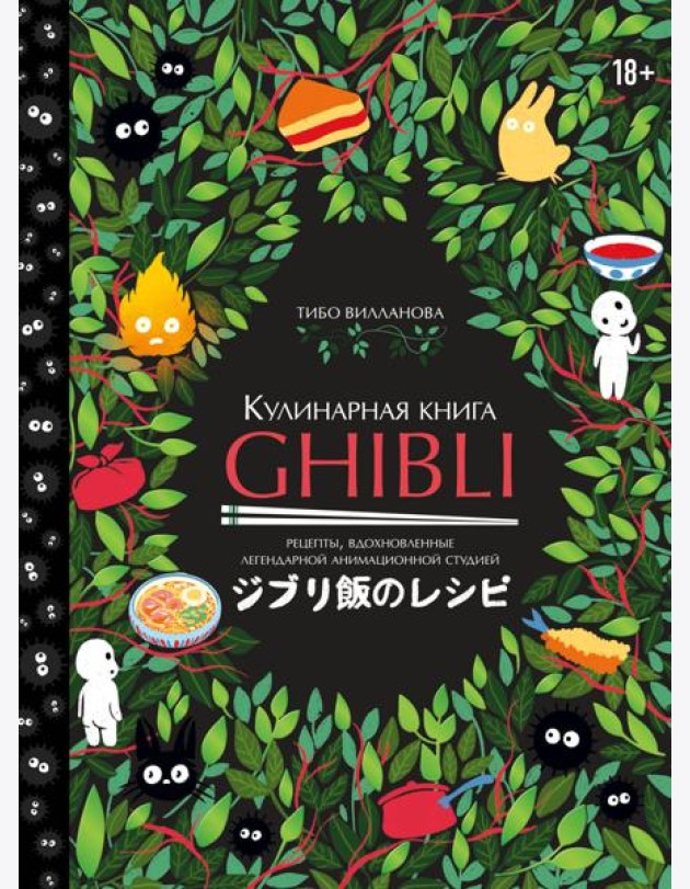 Кулинарная книга Ghibli. Рецепты, вдохновленные легендарной анимационной студией