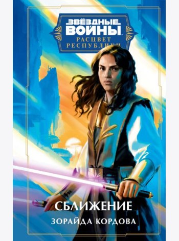 Звездные войны: Расцвет Республики. Сближение
