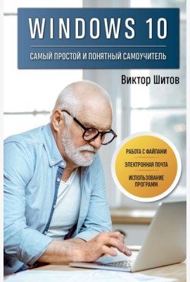 Windows 10. Самый простой и понятный самоучитель