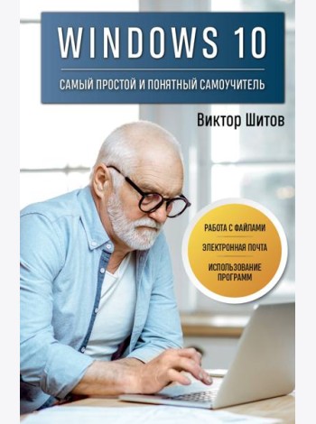 Windows 10. Самый простой и понятный самоучитель