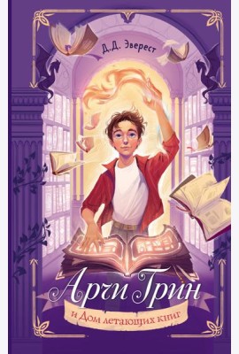 Арчи Грин и Дом летающих книг