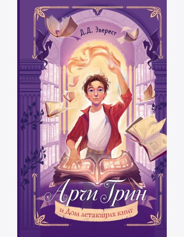 Арчи Грин и Дом летающих книг