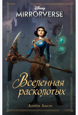 Disney. Mirrorverse. Вселенная расколотых