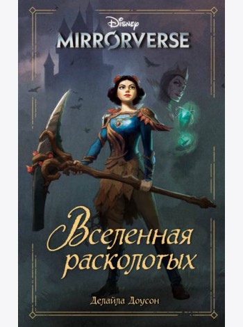 Disney. Mirrorverse. Вселенная расколотых