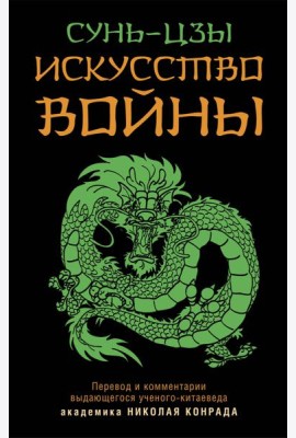 Искусство войны