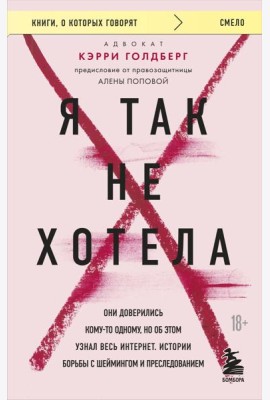Я так не хотела. Они доверились кому-то одному, но об этом узнал весь интернет. Истории борьбы с шеймингом и преследованием