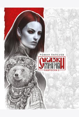 Сказки Старой Руси. Наброски. II
