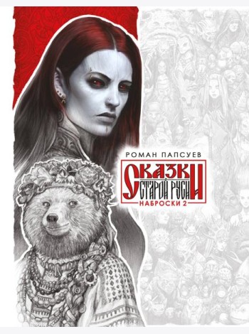 Сказки Старой Руси. Наброски. II