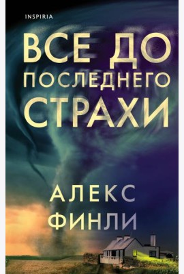 Все до последнего страхи