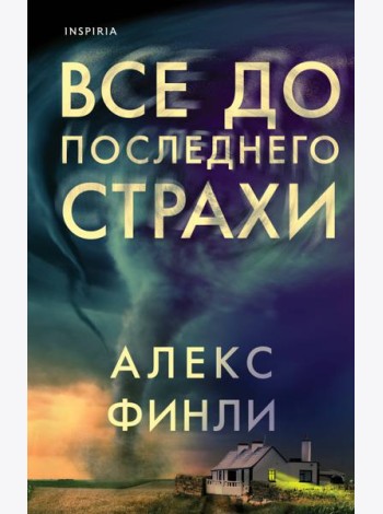 Все до последнего страхи