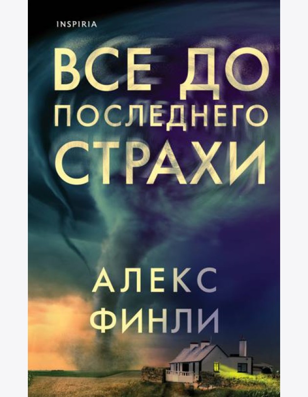 Все до последнего страхи