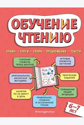 Обучение чтению: для детей 6–7 лет