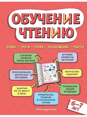 Обучение чтению: для детей 6–7 лет