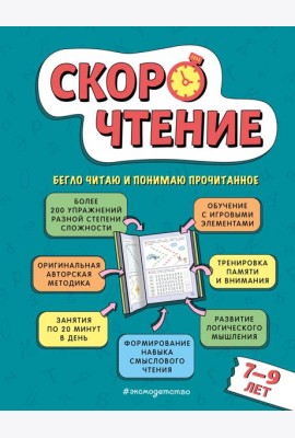 Скорочтение: для детей 7–9 лет
