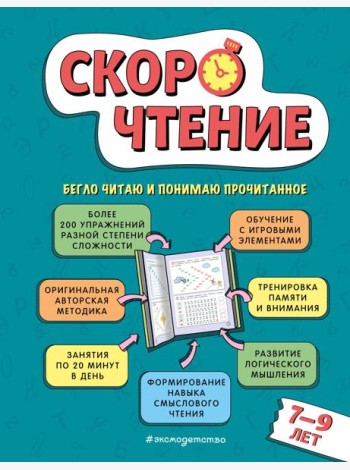 Скорочтение: для детей 7–9 лет