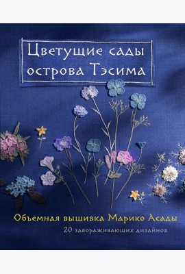 Цветущие сады острова Тэсима. Объемная вышивка Марико Асады
