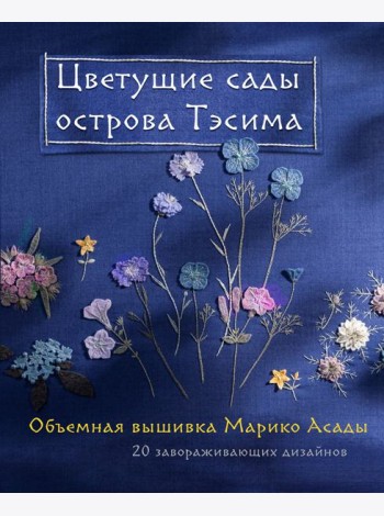 Цветущие сады острова Тэсима. Объемная вышивка Марико Асады