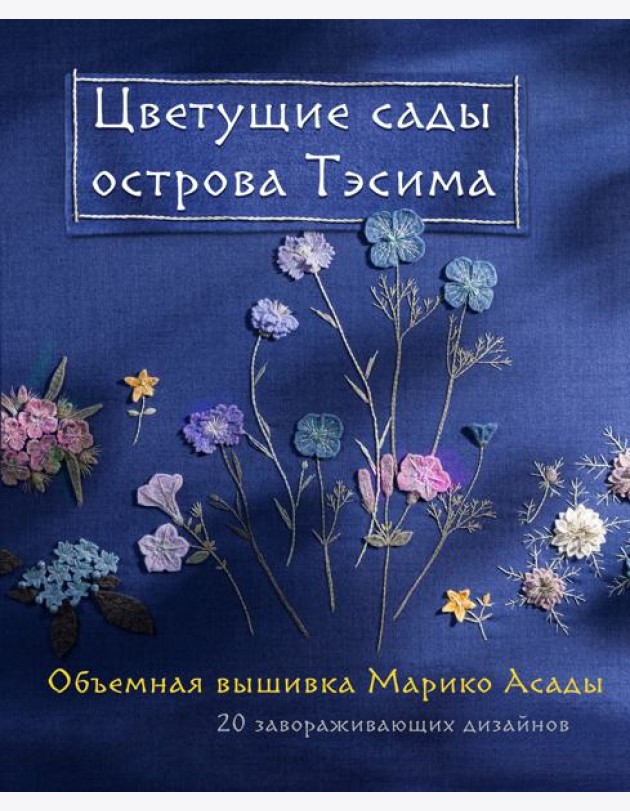 Цветущие сады острова Тэсима. Объемная вышивка Марико Асады