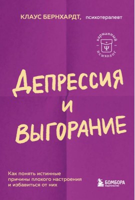 Депрессия и выгорание. Как понять истинные причины плохого настроения и избавиться от них