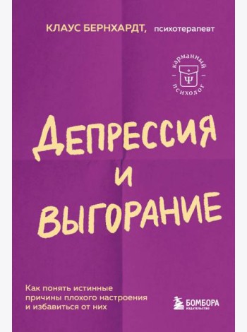 Депрессия и выгорание. Как понять истинные причины плохого настроения и избавиться от них
