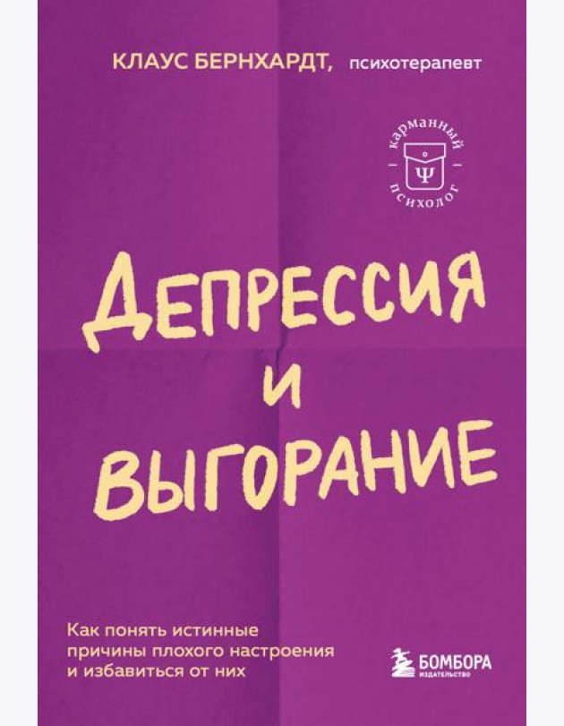 Депрессия и выгорание. Как понять истинные причины плохого настроения и избавиться от них
