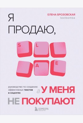Я продаю, а у меня не покупают. Руководство по созданию эффективных текстов в соцсетях