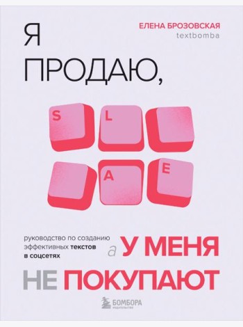 Я продаю, а у меня не покупают. Руководство по созданию эффективных текстов в соцсетях