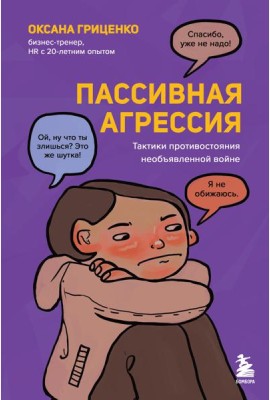 Пассивная агрессия. Тактики противостояния необъявленной войне