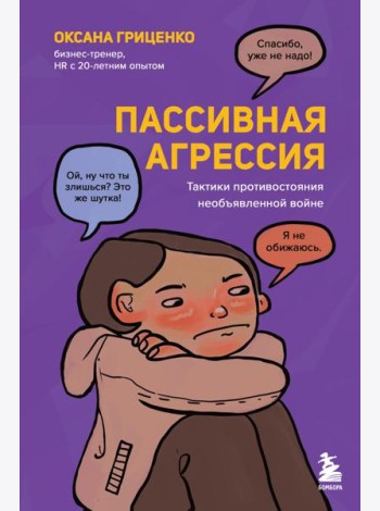 Пассивная агрессия. Тактики противостояния необъявленной войне