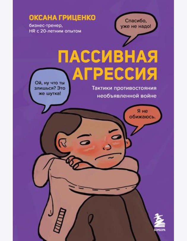 Пассивная агрессия. Тактики противостояния необъявленной войне