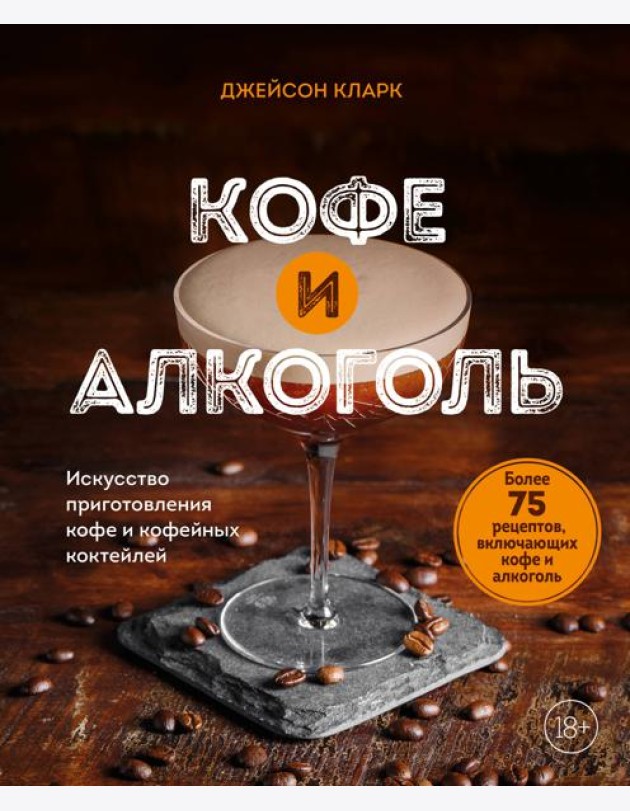 Кофе и алкоголь. Искусство приготовления кофе и кофейных коктейлей