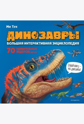 Динозавры. Большая интерактивная энциклопедия