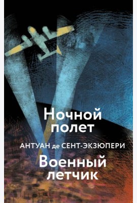 Ночной полет. Военный летчик
