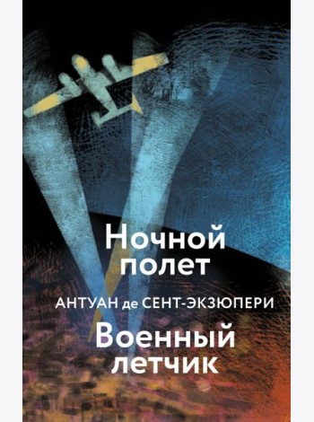 Ночной полет. Военный летчик