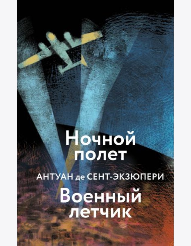 Ночной полет. Военный летчик
