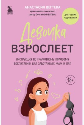 Девочка взрослеет: инструкция по грамотному половому воспитанию для заботливых мам и пап