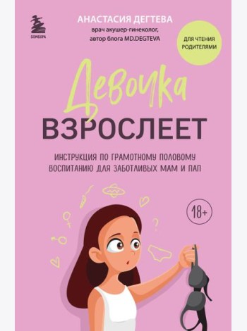 Девочка взрослеет: инструкция по грамотному половому воспитанию для заботливых мам и пап