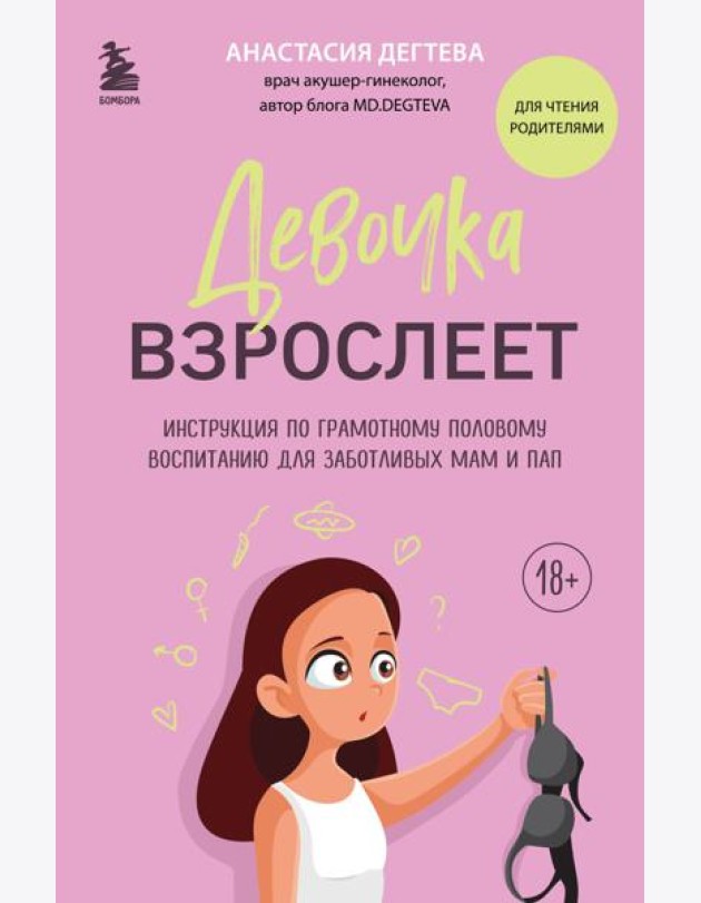 Девочка взрослеет: инструкция по грамотному половому воспитанию для заботливых мам и пап