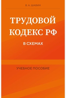 Трудовой кодекс РФ в схемах. Учебное пособие
