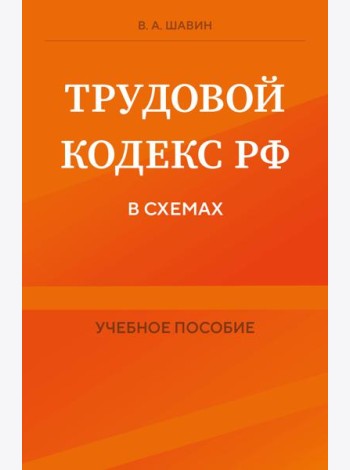 Трудовой кодекс РФ в схемах. Учебное пособие