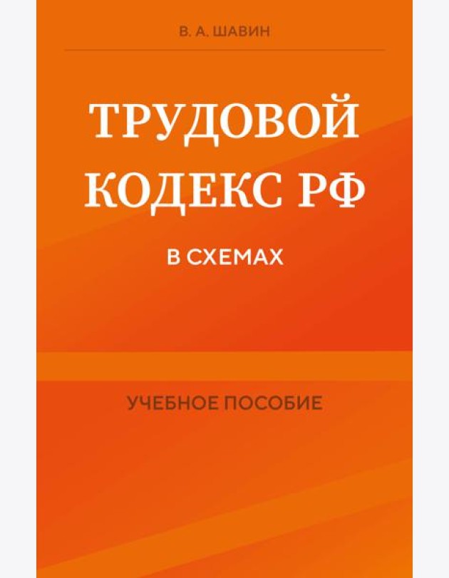 Трудовой кодекс РФ в схемах. Учебное пособие