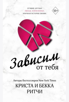 Зависим от тебя