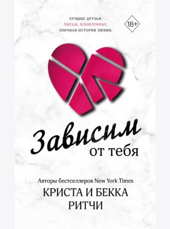 Зависим от тебя