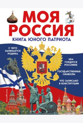 Моя Россия. Книга юного патриота