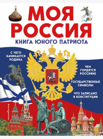 Моя Россия. Книга юного патриота