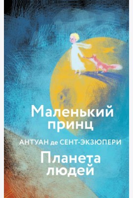 Маленький принц. Планета людей